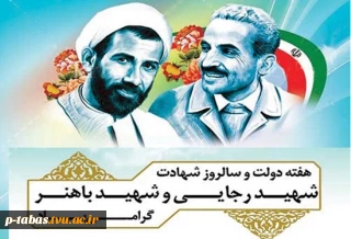 هفته دولت و سالروز شهادت شهید رجایی و شهید باهنر گرامی باد