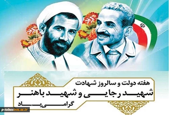 هفته دولت و سالروز شهادت شهید رجایی و شهید باهنر گرامی باد 2