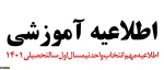 اطلاعیه مهم انتخاب واحد نیمسال اول سال تحصیلی 01-1401 2