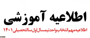 اطلاعیه مهم انتخاب واحد نیمسال اول سال تحصیلی 01-1401 2