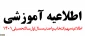 اطلاعیه مهم انتخاب واحد نیمسال اول سال تحصیلی 01-1401