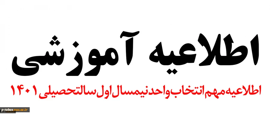 اطلاعیه مهم انتخاب واحد نیمسال اول سال تحصیلی 01-1401 2