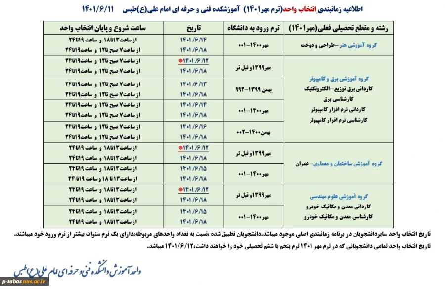 اطلاعیه مهم انتخاب واحد نیمسال اول سال تحصیلی 01-1401 4