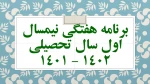 برنامه هفتگی نیمسال اول سال تحصیلی 1402 - 1401 7