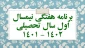 برنامه هفتگی نیمسال اول سال تحصیلی 1402 - 1401
