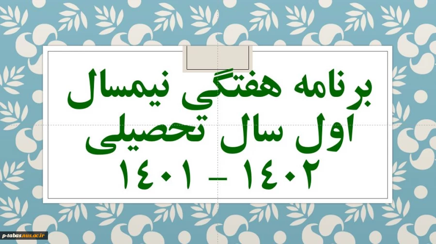 برنامه هفتگی نیمسال اول سال تحصیلی 1402 - 1401 7