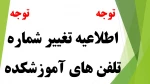 اطلاعیه تغییر شماره تلفن های  آموزشکده فنی و حرفه ای امام علی (ع) طبس 2