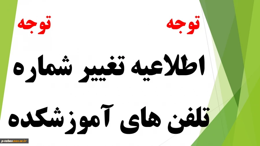 اطلاعیه تغییر شماره تلفن های  آموزشکده فنی و حرفه ای امام علی (ع) طبس 2
