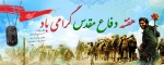 هفته دفاع مقدس گرامی باد  2