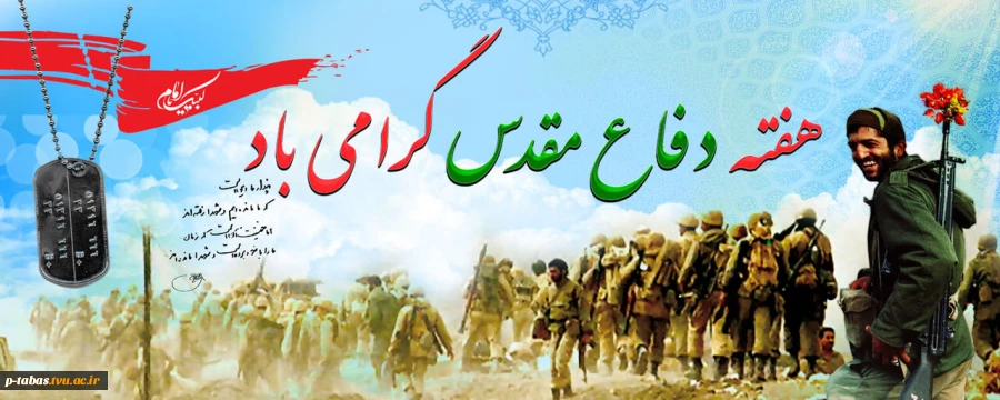 هفته دفاع مقدس گرامی باد  2