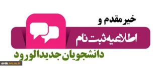 اطلاعیه پیش ثبت نام دانشجویان جدیدالورود