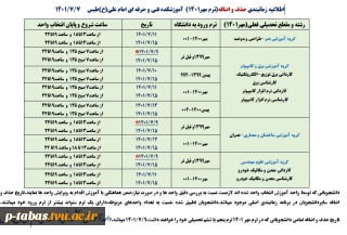 اطلاعیه زمان بندی حذف و اضافه مهر 1401