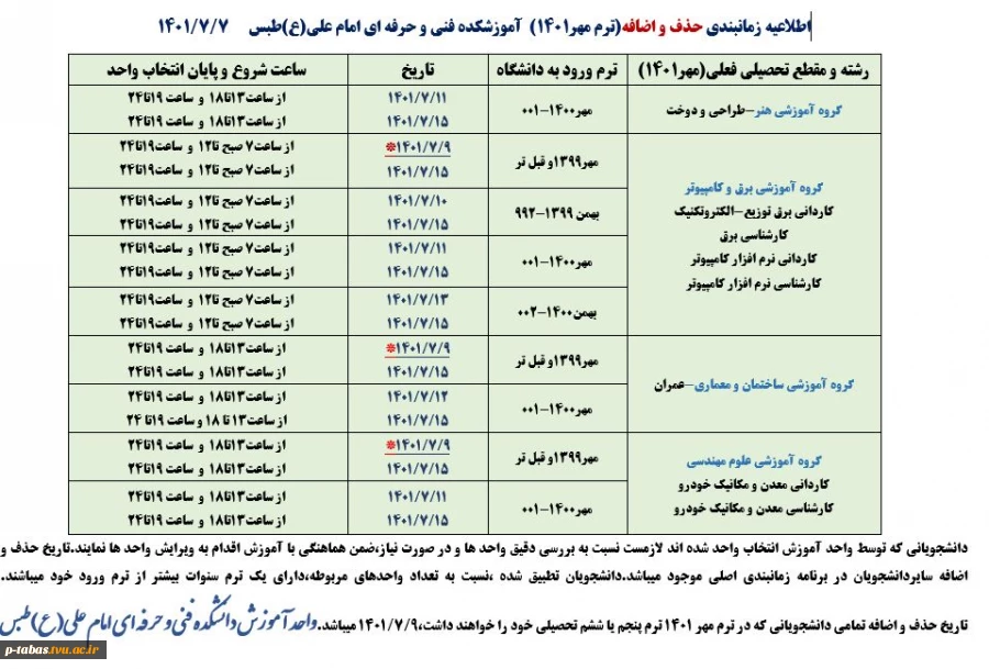 اطلاعیه زمان بندی حذف و اضافه مهر 1401 2