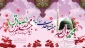 میلاد پیامبر گرامی اسلام حضرت محمد (ص) و امام جعفر صادق (ع) مبارک باد