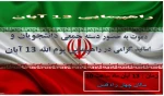 بیانیه آموزشکده فنی طبس درباره فرا رسیدن یوم الله ۱۳ آبان 2