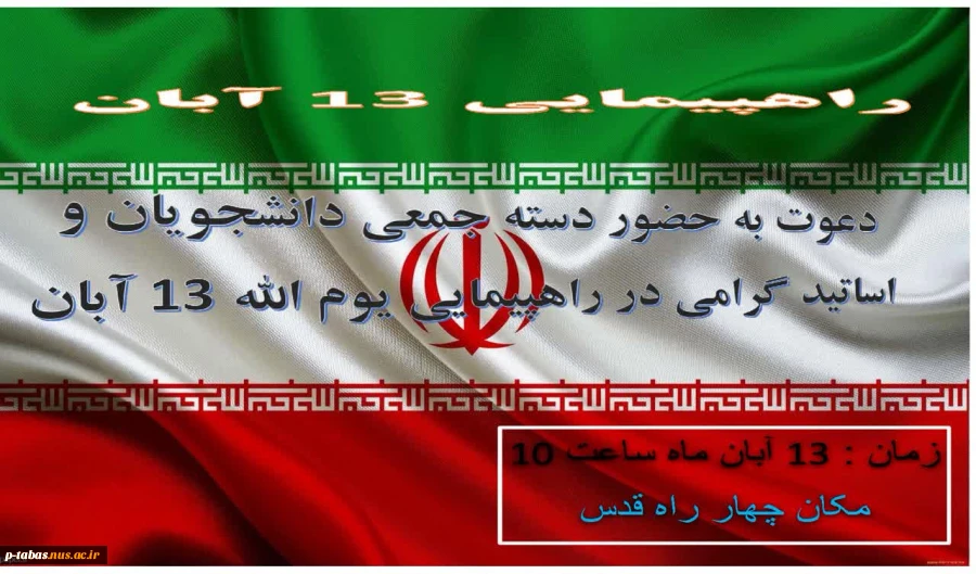 بیانیه آموزشکده فنی طبس درباره فرا رسیدن یوم الله ۱۳ آبان 2