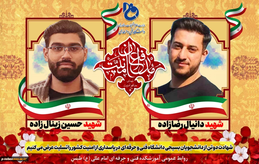 شهادت دو تن از بسیجیان دانشکده فنی شهید منتظری مشهد را تسلیت عرض می نمائیم 2