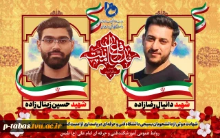 شهادت دو تن از بسیجیان دانشکده فنی شهید منتظری مشهد را تسلیت عرض می نمائیم
