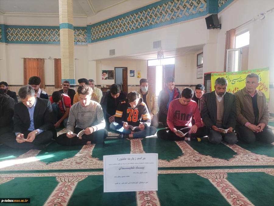 قرائت زیارت پر فیض عاشورا توسط کارکنان و دانشجویان آموزشکده فنی و حرفه ای امام علی (ع) طبس به مناسبت گرامیداشت یاد شهیدان بسیجی دانشگاه فنی و حرفه ای خراسان رضوی 2