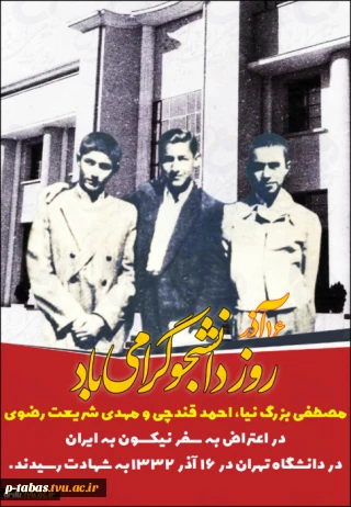 پیشینه و شرح واقعه ۱۶ آذر ۱۳۳۲