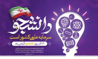 16 آذر روز دانشجو گرامی باد