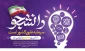 16 آذر روز دانشجو گرامی باد