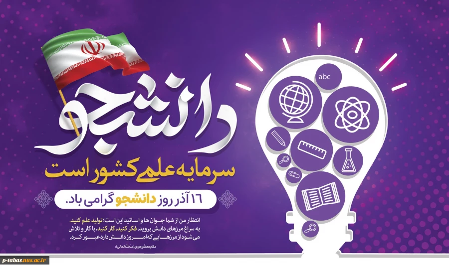 16 آذر روز دانشجو گرامی باد 2