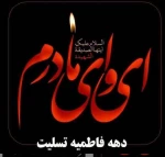 ایام دهه فاطمیه تسلیت باد 2