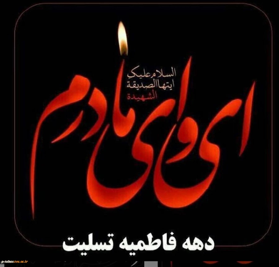 ایام دهه فاطمیه تسلیت باد 2