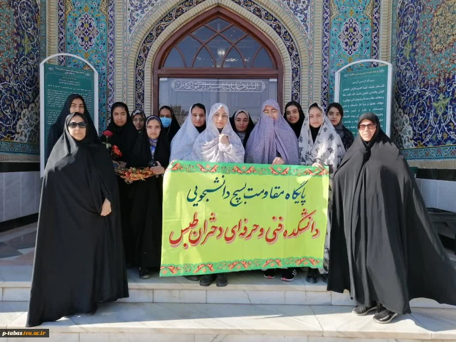 مراسم غبارروبی و اهداء گل به مقام شامخ شهدا و زیارت امام زاده حسین بن موسی الکاظم (ع) طبس توسط دانشجویان آموزشکده فنی طبس واحد دختران 2