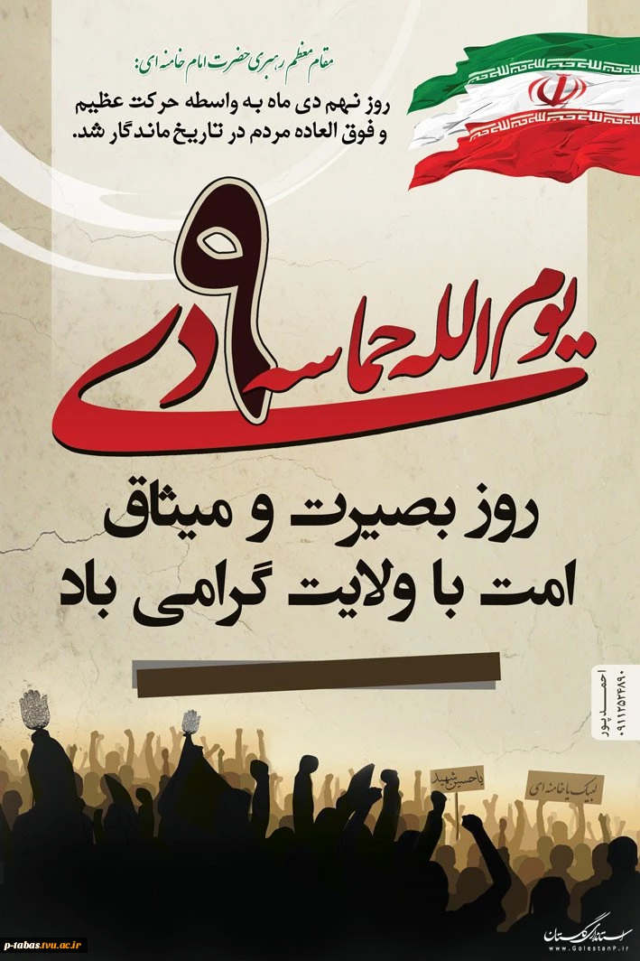 حماسه ۹ دی گرامی باد 2