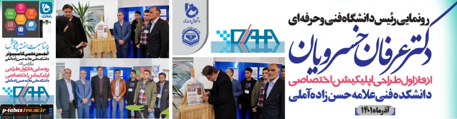 رونمایی رئیس دانشگاه فنی و حرفه‌ای از فاز اول اپلیکیشن DAHA
 2