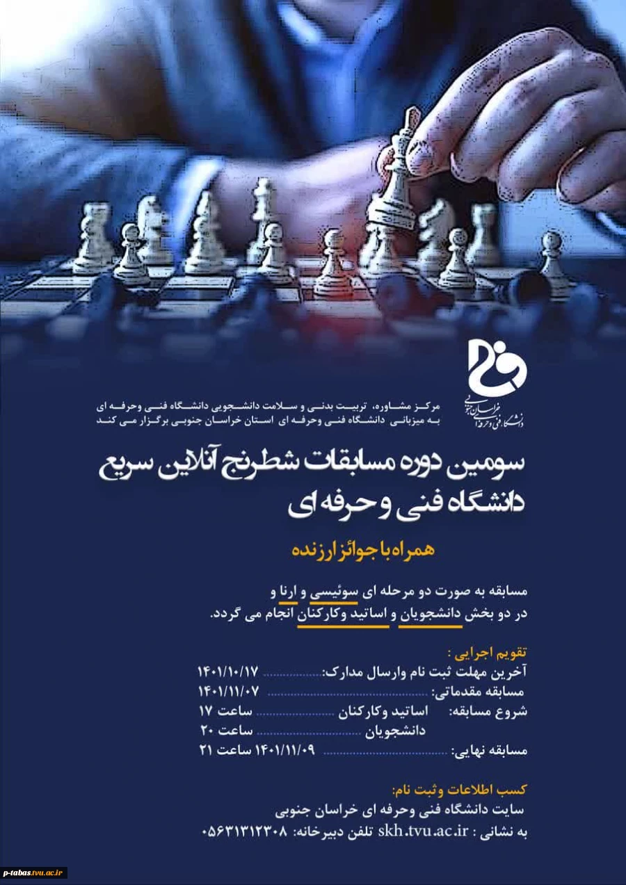 سومین دوره مسابقات شطرنج آنلاین سریع به میزبانی دانشگاه فنی خراسان جنوبی  2