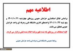 اطلاعیه برگزاری امتحانات در موعد مقرر روزهای چهارشنبه و پنجشنبه  2