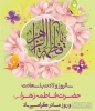میلاد حضرت فاطمه زهرا سلام الله علیها و روز زن و مادر مبارک باد  2