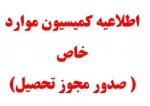 اطلاعیه کیسیون موارد خاص بهمن 1401 2
