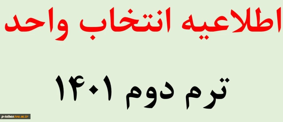 اطلاعیه زمان بندی انتخاب واحد ترم بهمن 1401 و چارت درسی ، ترم بندی و برنامه هفتگی ترم بهمن 1401 2