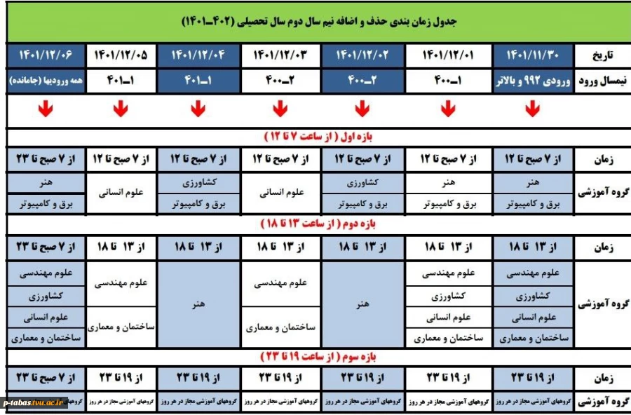 جدول زمان بندی حذف‌ و اضافه 2