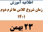 اطلاعیه شروع کلاس های ترم بهمن 1401 2