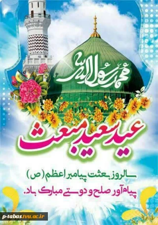 مبعث پیامبر اسلام حضرت محمد مصطفی (ص) مبارک باد