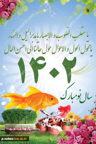 نوروز ۱۴۰۲ مبارک باد