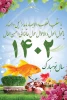 نوروز ۱۴۰۲ مبارک باد 2
