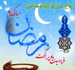 فرا رسیدن ماه مبارک رمضان ۱۴۰۲ مبارک باد  2