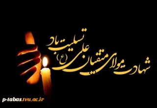 شهادت مولای متقیان حضرت علی علیه السلام تسلیت باد