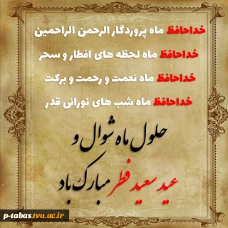 حلول ماه شوال و فرا رسیدن عید سعید فطر مبارک باد