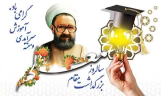 پیام تبریک رئیس آموزشکده فنی و حرفه‌ای امام علی (ع) طبس به مناسبت  #سالروز_بزرگداشت_مقام_معلم_و_استاد و #شهادت_استاد_مطهری