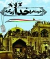سالروز آزادسازی خرمشهر گرامی باد
