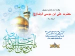 میلاد امام مهربانی ها حضرت امام رضا علیه السلام مبارک باد  2