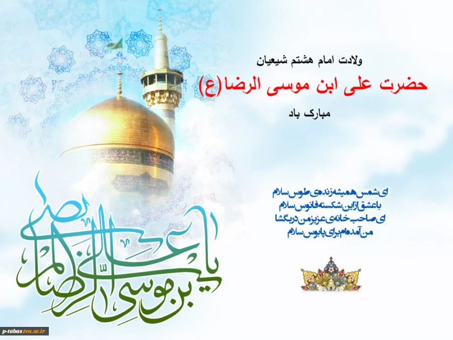میلاد امام مهربانی ها حضرت امام رضا علیه السلام مبارک باد  2