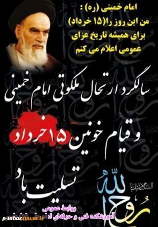 سالروز وفات حضرت امام خمینی (ره) و قیام ۱۵ خرداد گرامی باد